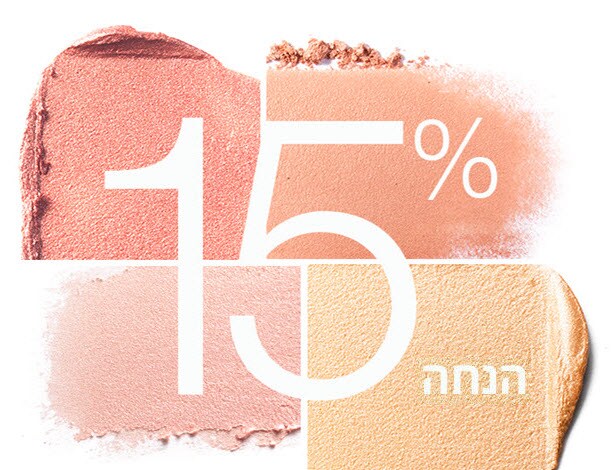 15% הנחה בקניה ראשונה